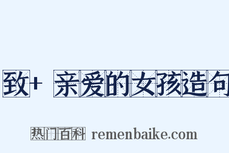 致+亲爱的女孩造句是什么意思的图片